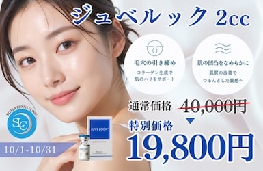 ジュベルック 2cc 19,800円(税込)
